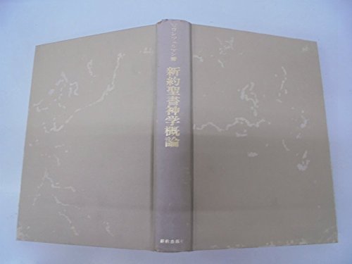 新約聖書神学概論 (1974年) | コンツェルマン, 田川 建三, 小河 陽 |本